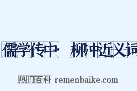 儒学传中·柳冲近义词是什么意思的图片